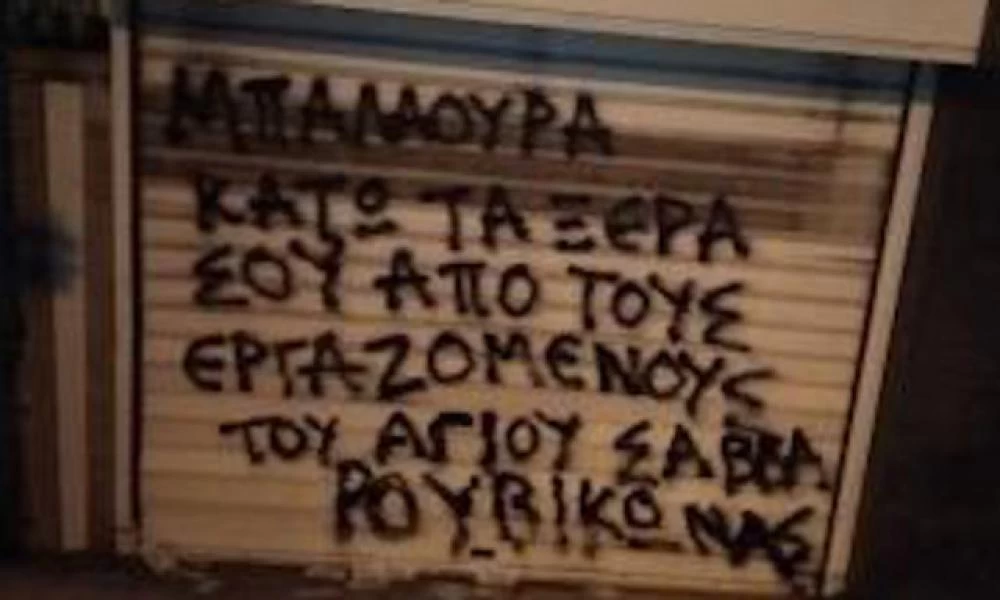 «Ντου» Ρουβίκωνα στο σπίτι της διοικήτριας του νοσοκομείου «Αγιος Σάββας»